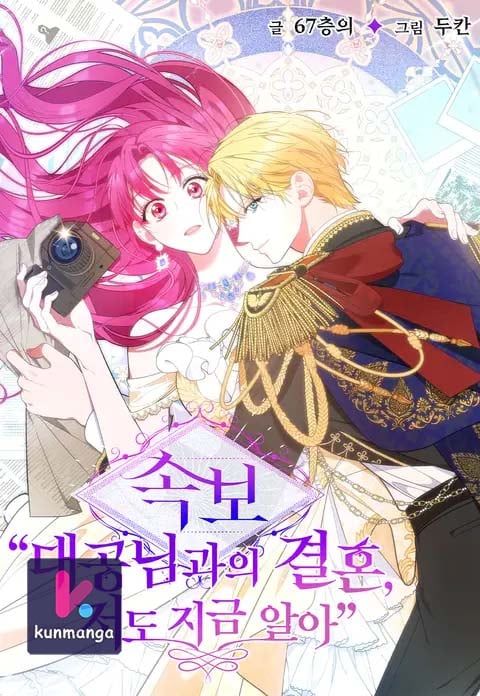 Marriage with the Archduke, I Know Now