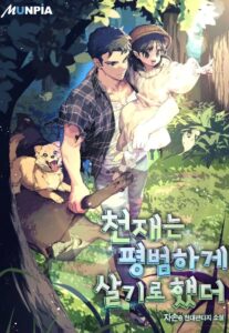 The Genius Wants To Be Ordinary!