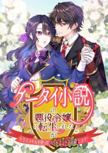 I Reincarnated as the Villainess in a Mobile Novel, but I’ll Use My Professional Skills to Avoid the Bad End!