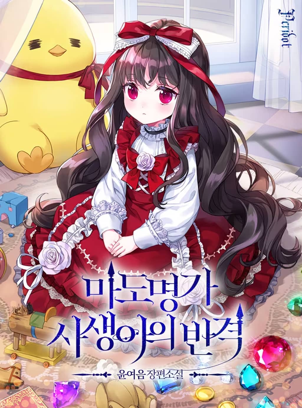 The Revenge of the Abandoned Daughter of a Prestigious Magic Family