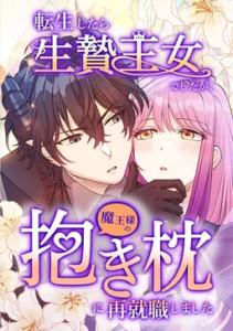 I Was a Sacrificial Princess, but I Reincarnated and Became the Body Pillow of the Demon King