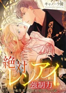 Absolute Love Enforcement The Reason Why a Female Soldier Became The Beloved Character in Her New Life