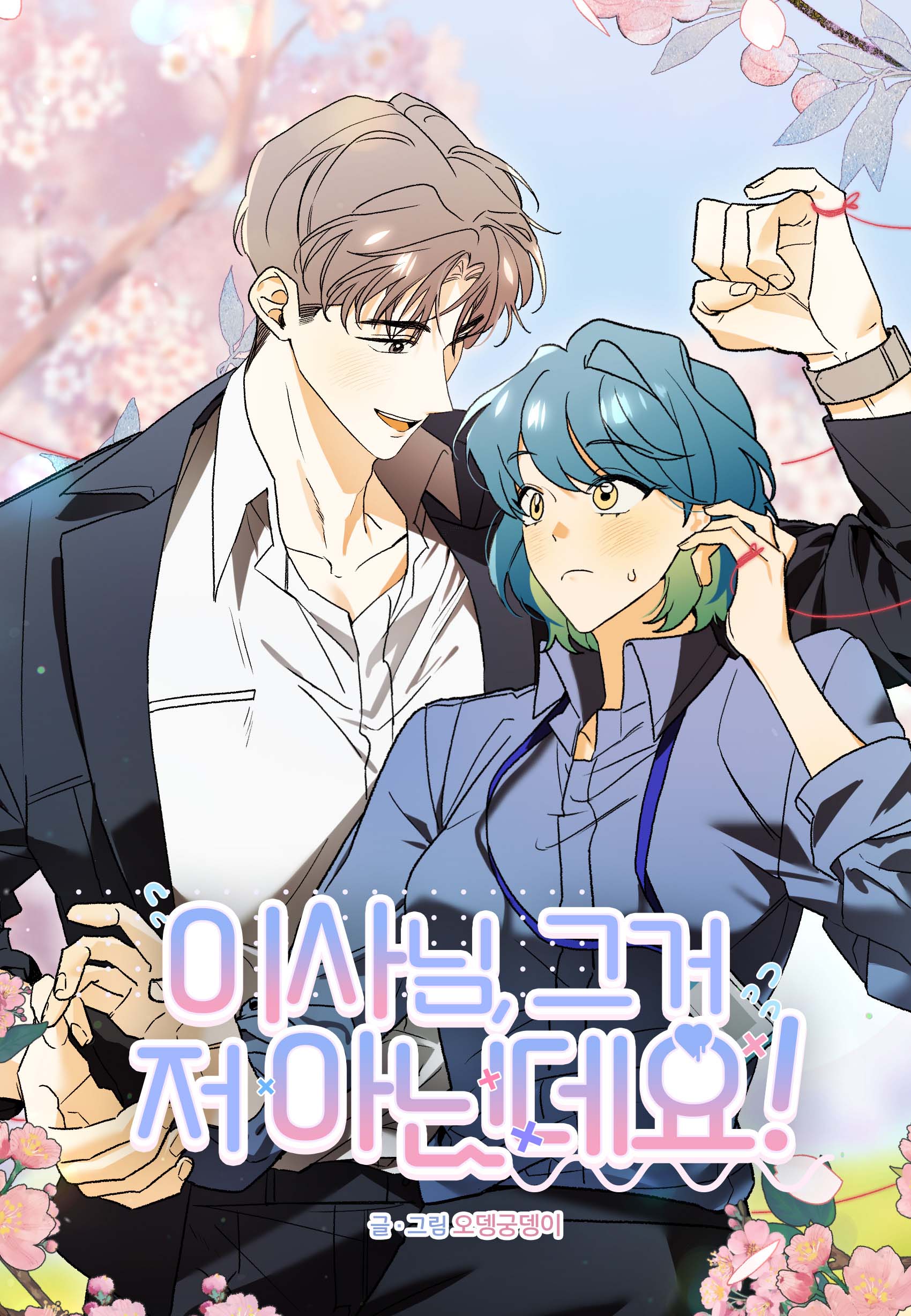 Director, That’s Not Me!