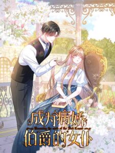 Becoming the Yandere Counts Maid