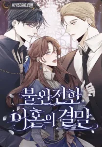 The End of an Imperfect Divorce