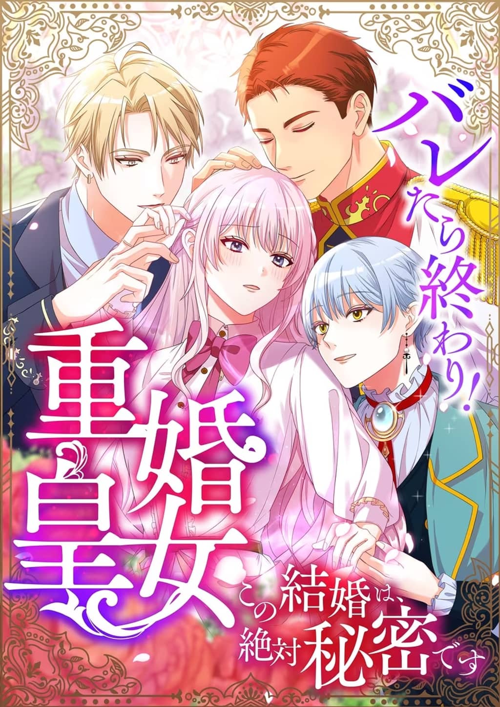 Caught and it’s Over! The Polygamous Imperial Princess ~This Marriage Must Stay a Secret!~