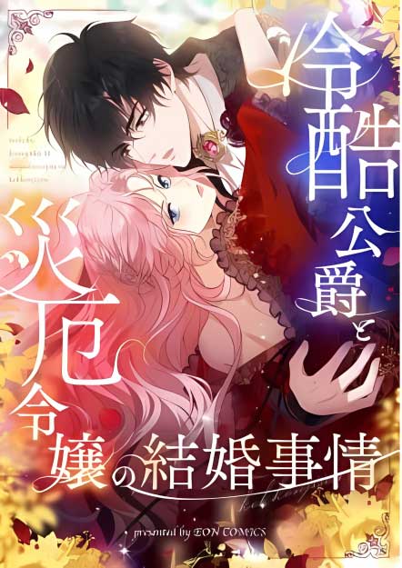 The Marriage of a Cold-Hearted Duke and a Disaster Lady