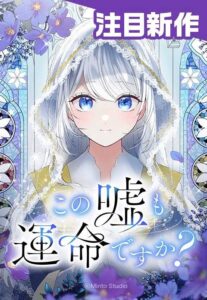 Is This Lie Is Also a Destiny?