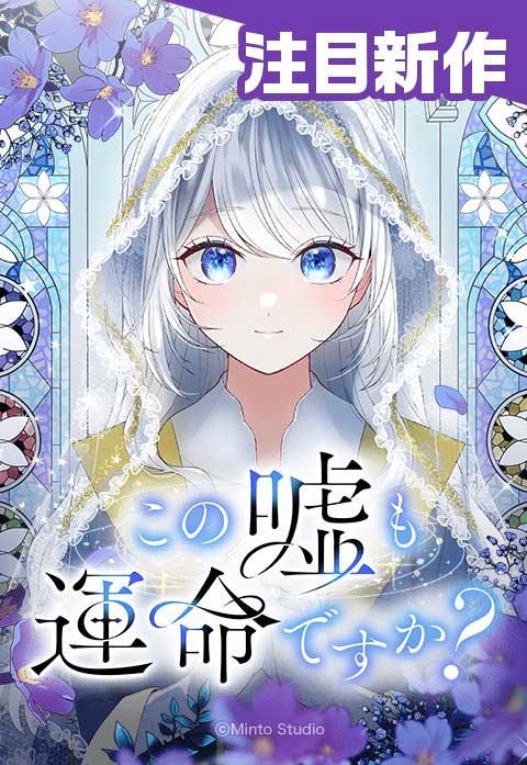 Is This Lie Is Also a Destiny?