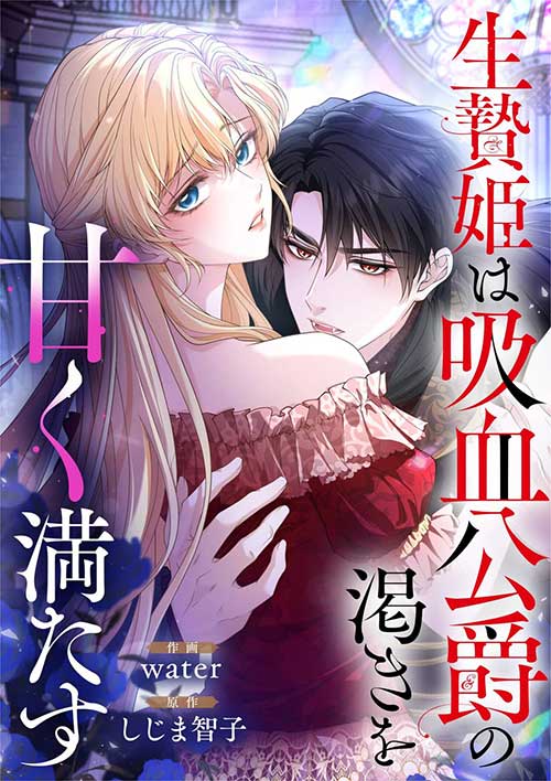 The Sacrificial Princess Satisfies the Vampire Duke’s Thirst With Sweetness