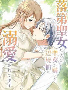 I May Be a Failed Saint, but the Marquess Who Hates Saints Can’t Seem to Stop Doting on Me