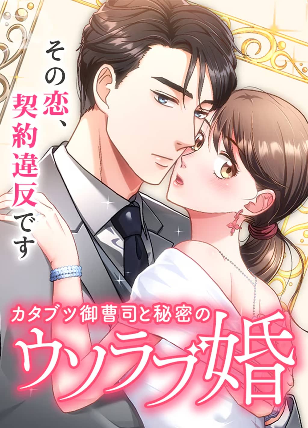 The Straight Laced Heir and the Secret Fake Love Marriage