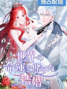 A Marriage that Decides the Fate of the World