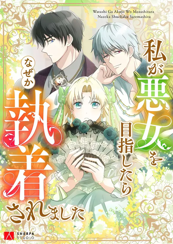 I Tried to be a Villainess, But Now I’m Being Obsessed Over?!