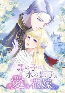 The Child of Sin is the Beloved Bride of the Ice Lion