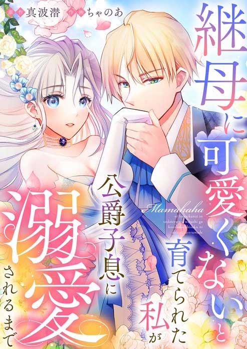 Raised by My Stepmother to Believe I Wasn’t Cute, Until I Was Doted On By the Duke’s Son