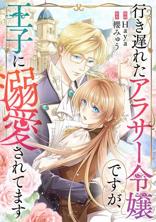 Even Though I’m a Lady in My 30s, the Prince Won’t Stop Doting on Me