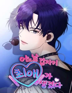 One Day, I Suddenly Got a Crush