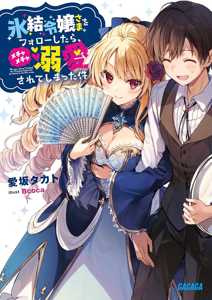 The Case Where I Followed the Freezing Lady and She Doted on Me Like Crazy