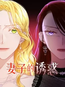 The Wife’s Seduction