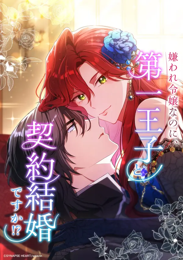 The Hated Noble Lady, Yet in a Contract Marriage with the First Prince?!