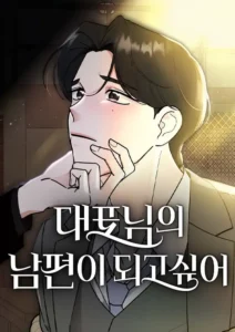 I Want to be the Director’s Husband