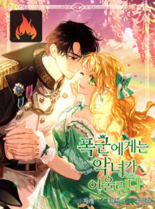 A Villain Is A Good Match For A Tyrant