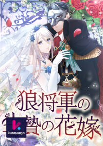 A Howling Sacrifice: The Wolf General’s Bride