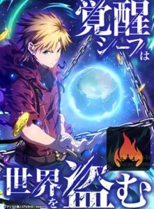 Awakened Thief Steals the World