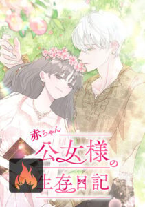 Baby Princess’ Survival Diary