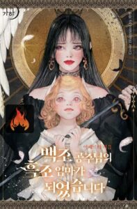 I Became The Black Swan Mother of The White Swan Princess