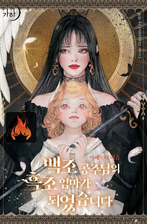 I Became The Black Swan Mother of The White Swan Princess