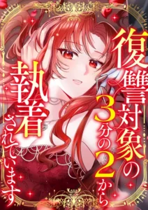 Two Out of Three Revenge Targets Are Obsessed with Me