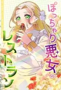 The Chubby Villainess’ Restaurant