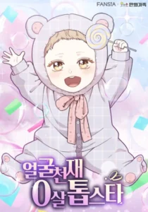 Face Genius, 0-Year-Old Top Star