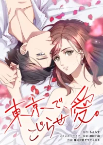 Complicated Love In Tokyo