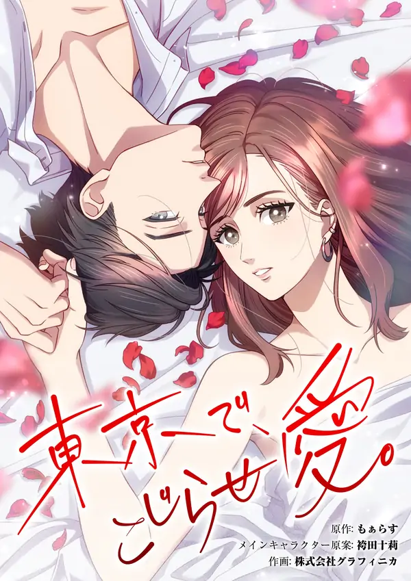 Complicated Love In Tokyo