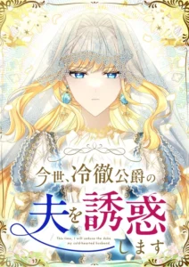 In This Life, I Will Charm My Ruthless Duke Husband