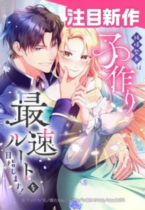 The Saintess’s Fast Track to Making a Baby!