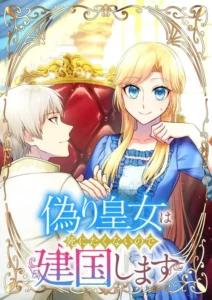 The Fake Princess Doesn’t Want to Die, So She Founds a Nation