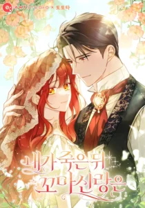 After I Died, My Childhood Husband