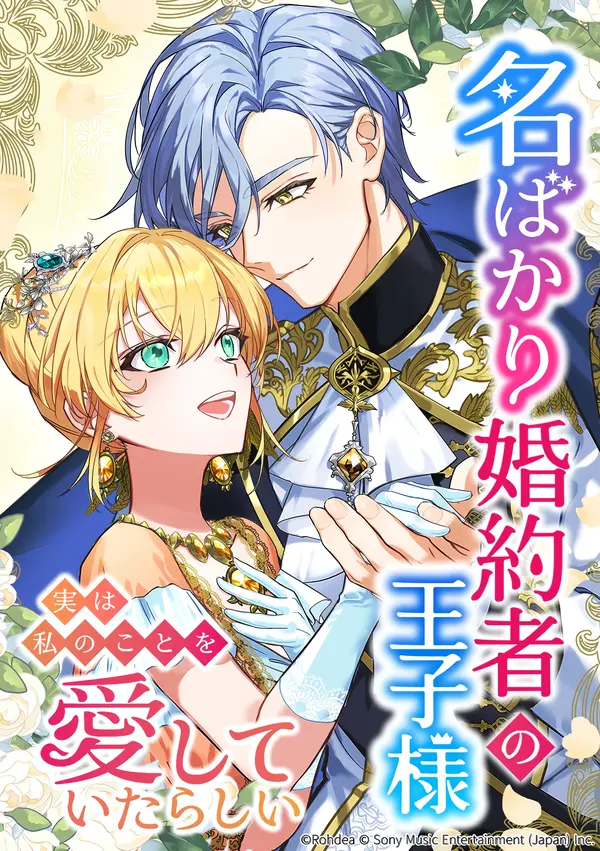 The Prince Who Was My Fiancé in Name Only Apparently Loved Me