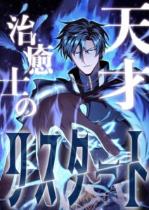 The Genius Healer Starts Over