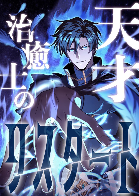 The Genius Healer Starts Over