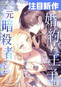 My Fiance Is a Former Assassin Prince