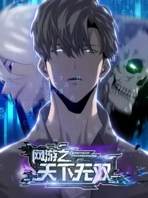 Unparalleled in the Online Gaming World (Remake)