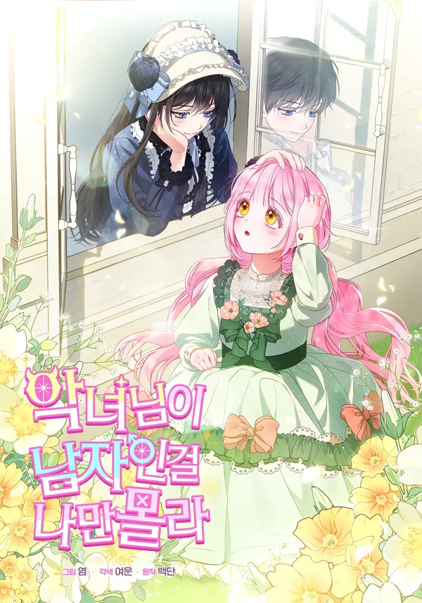 I’m the Only One Who Doesn’t Know the Villainess Is a Man