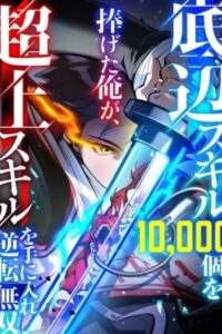 I Sacrificed 10,000 Trash Skills to Obtain a God-Tier Skill and Became Unrivale