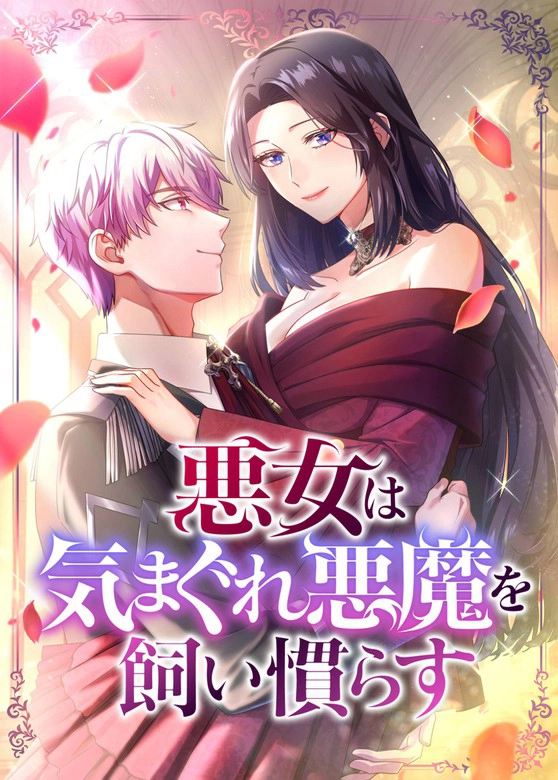 The Villainess Tames a Capricious Demon