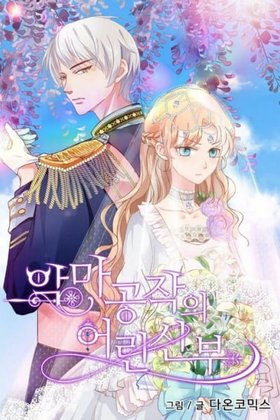 The Devil Duke’s Little Bride